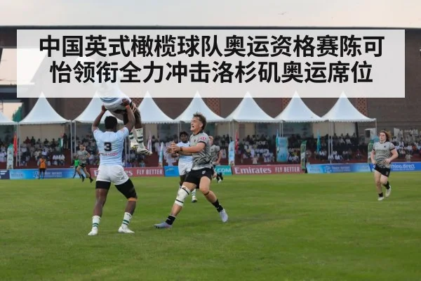 中国英式橄榄球队奥运资格赛陈可怡领衔全力冲击洛杉矶奥运席位